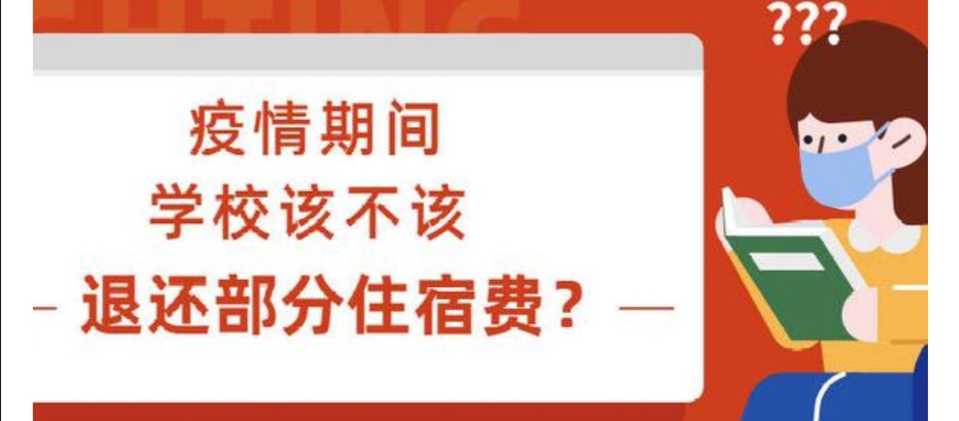 你们学校退住宿费了吗,你们学校退延时费了吗