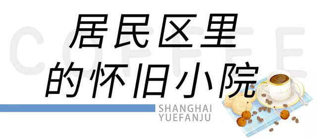 上海探店私藏小众咖啡馆,上海最便宜的咖啡店