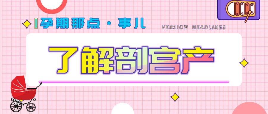 孕期知识|剖宫产注意事项