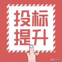 招投标套路有多深！​血泪史“老司机”告诉你