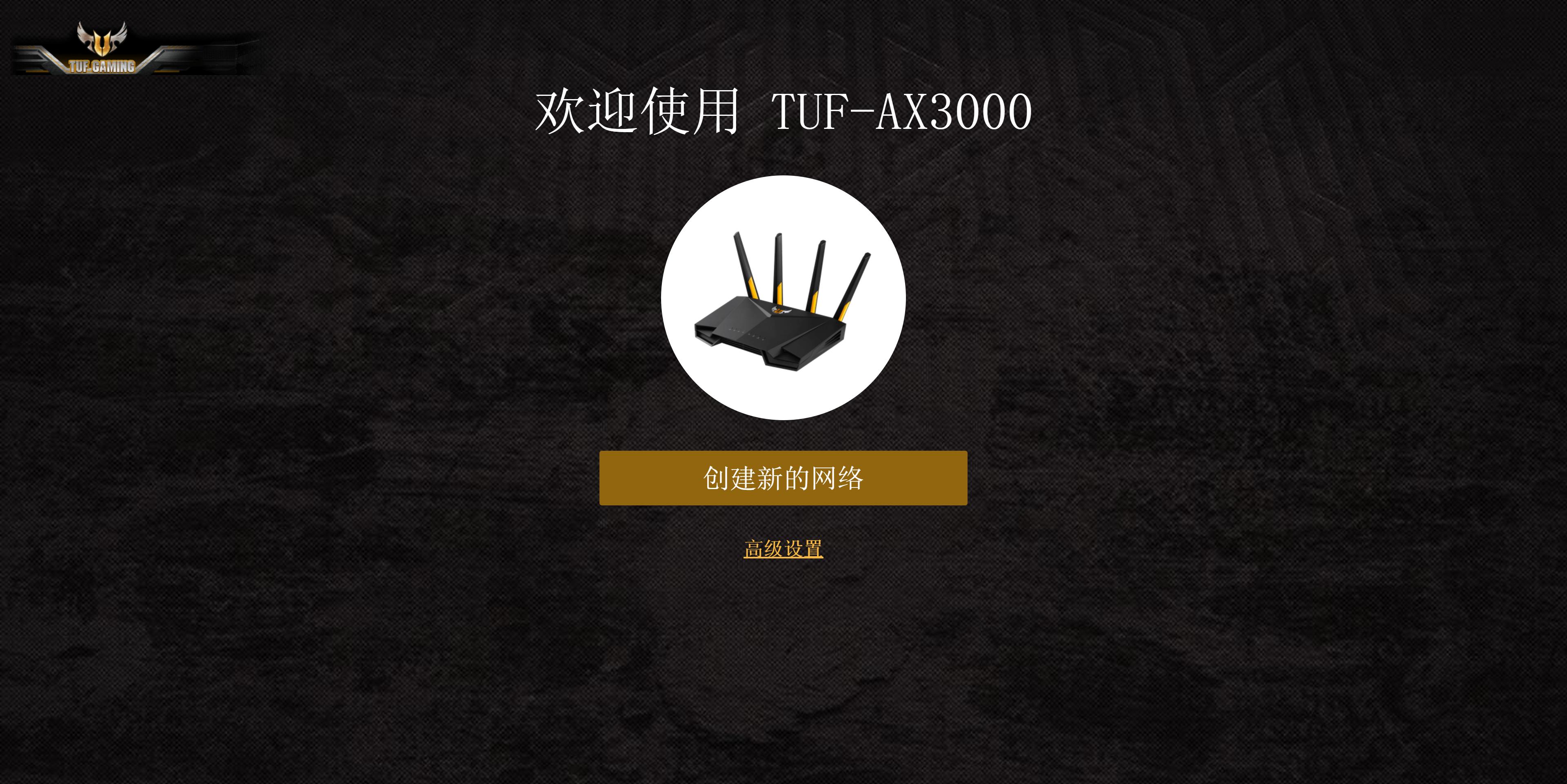 换个新路由迎接WiFi6，高性价比WiFi6路由华硕TUF-AX3000体验