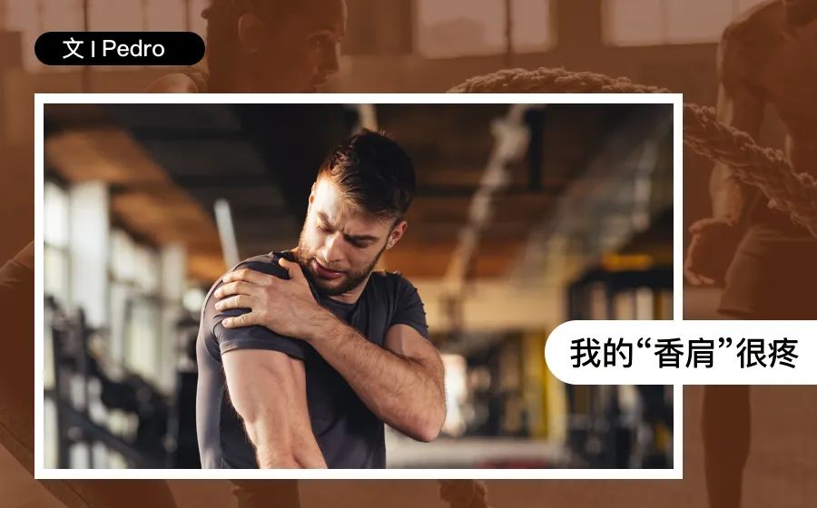 健身人群肩膀疼痛用什么药,健身人肩膀常见伤病