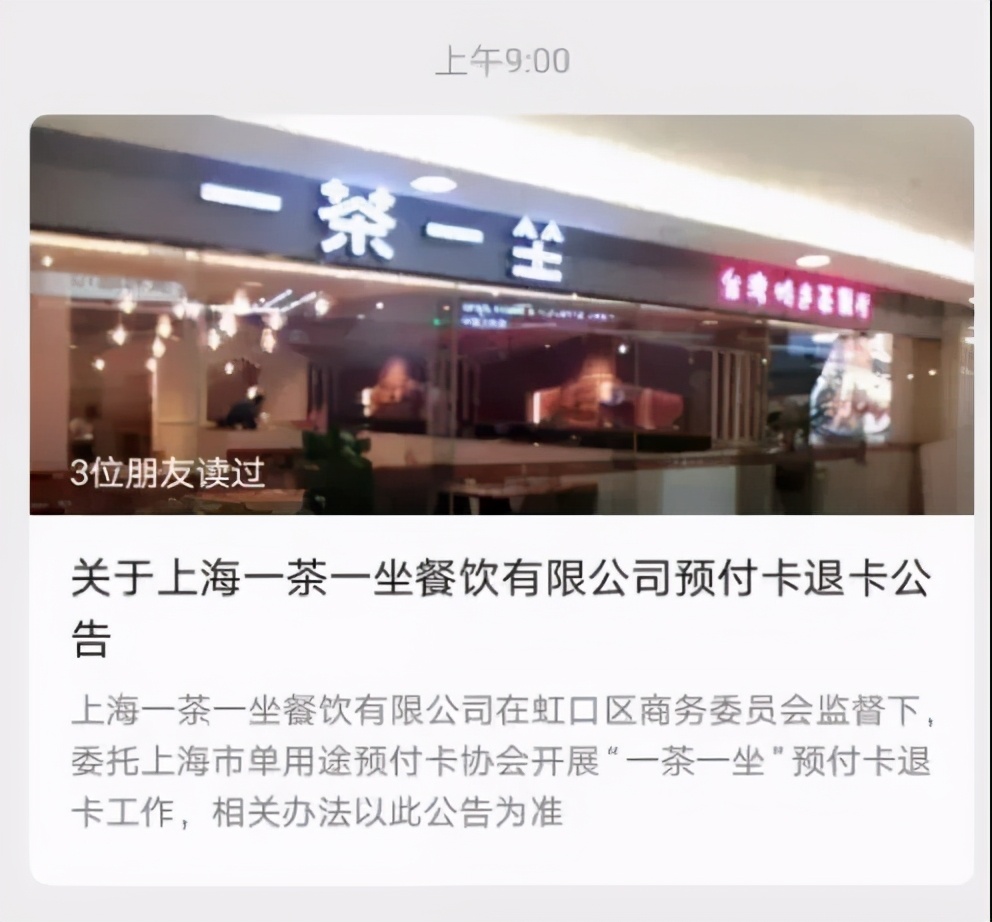 再见了，一茶一坐！上海大规模闭店，储值卡余额这样退