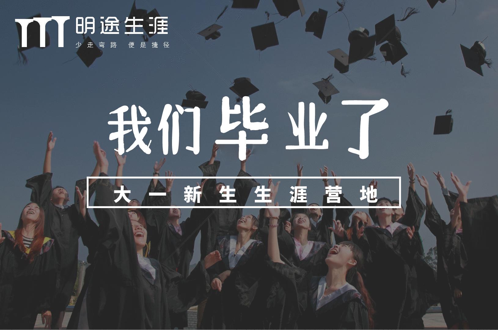 燃爆!明途生涯大一新生生涯营地结营啦