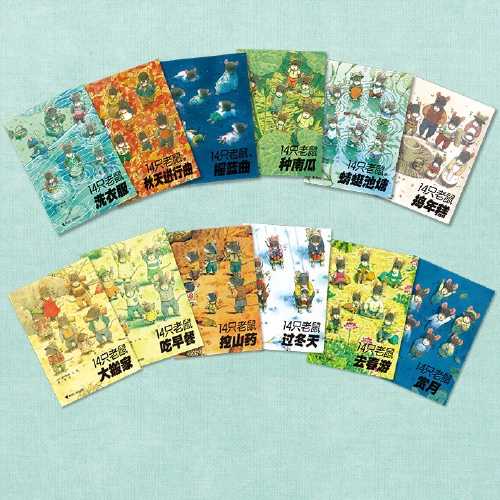 十四只老鼠绘本完整版,14只老鼠好书推荐