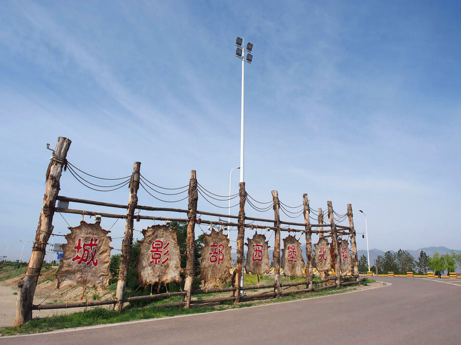 跟着星爷和老谋子的电影，去逛这座大名鼎鼎的西北影视城堡