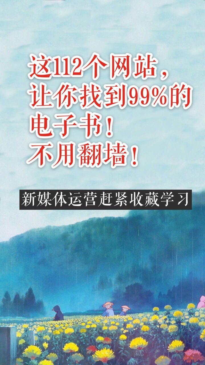 这112个网站，让你找到免费电子书！新媒体运营速速收藏！