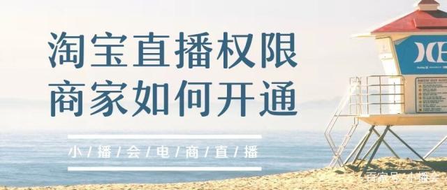 淘宝直播商家权限如何开通,淘宝直播mcn开通直播权限