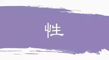 60个洞穿中国文化的汉字,16个最有玄机的汉字