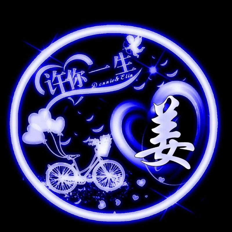 挚爱一生的姓氏头像,任字姓氏专属头像荧光