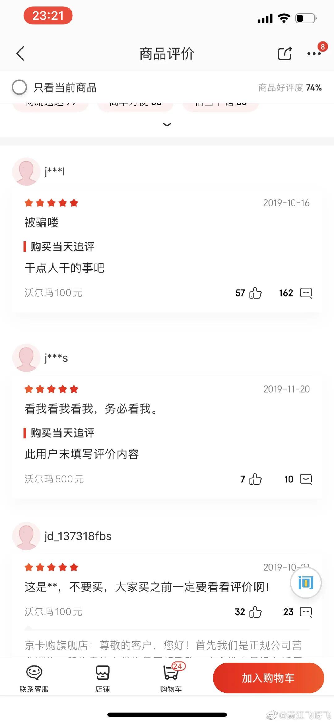 京东商家欺诈案例,京东处理商家态度恶劣交易纠纷