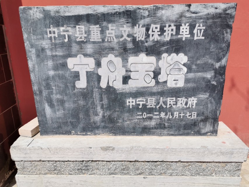 天王盖地虎宝塔镇河妖之中宁三座风水塔