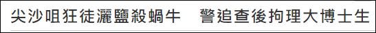 香港一博士生因撒盐杀死蜗牛被捕,撒盐杀死蜗牛被捕后续