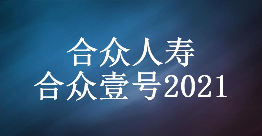 合众人寿合众壹号怎么样,合众人寿鑫未来产品五大好处