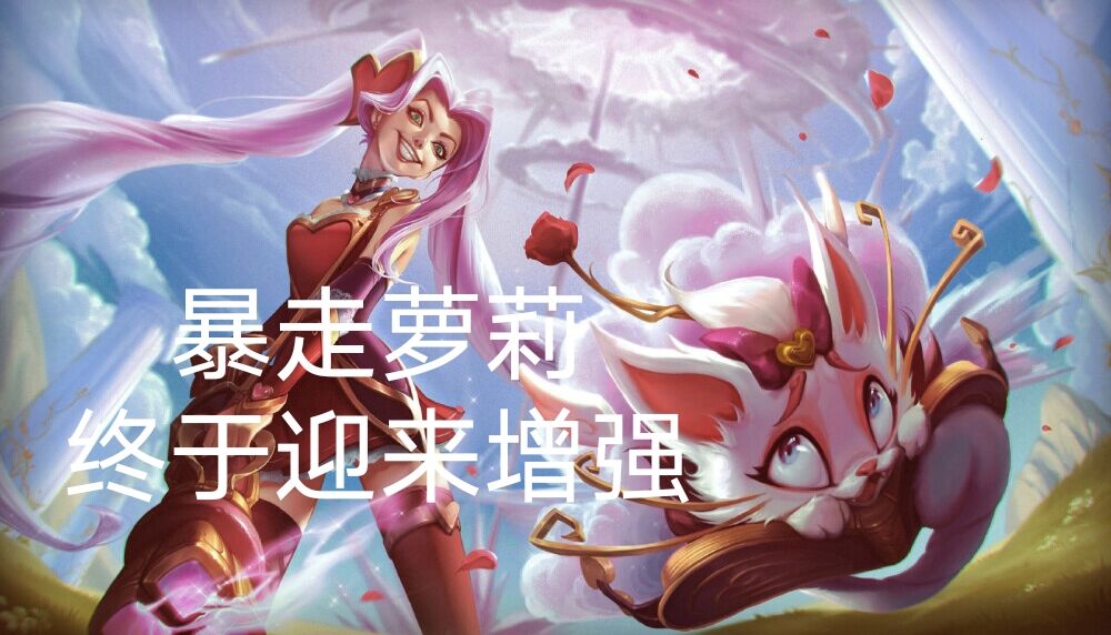 暴走萝莉突破2.5攻速,新版本暴走萝莉天赋