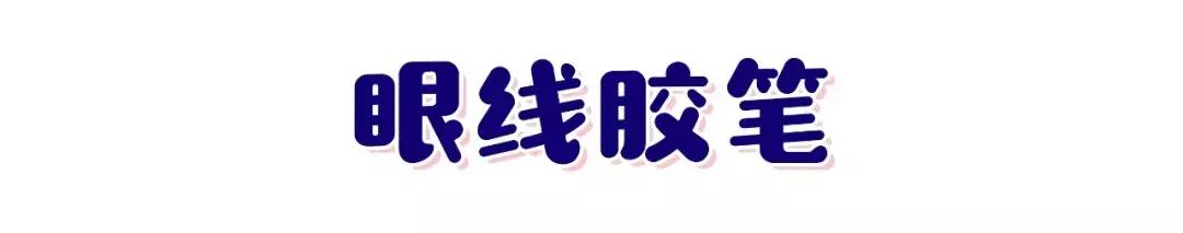 手残党眼线攻略,小猫眼线画法手残党