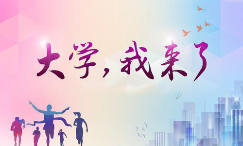 大学新生入学必备物品参考,上大学的新生要带什么