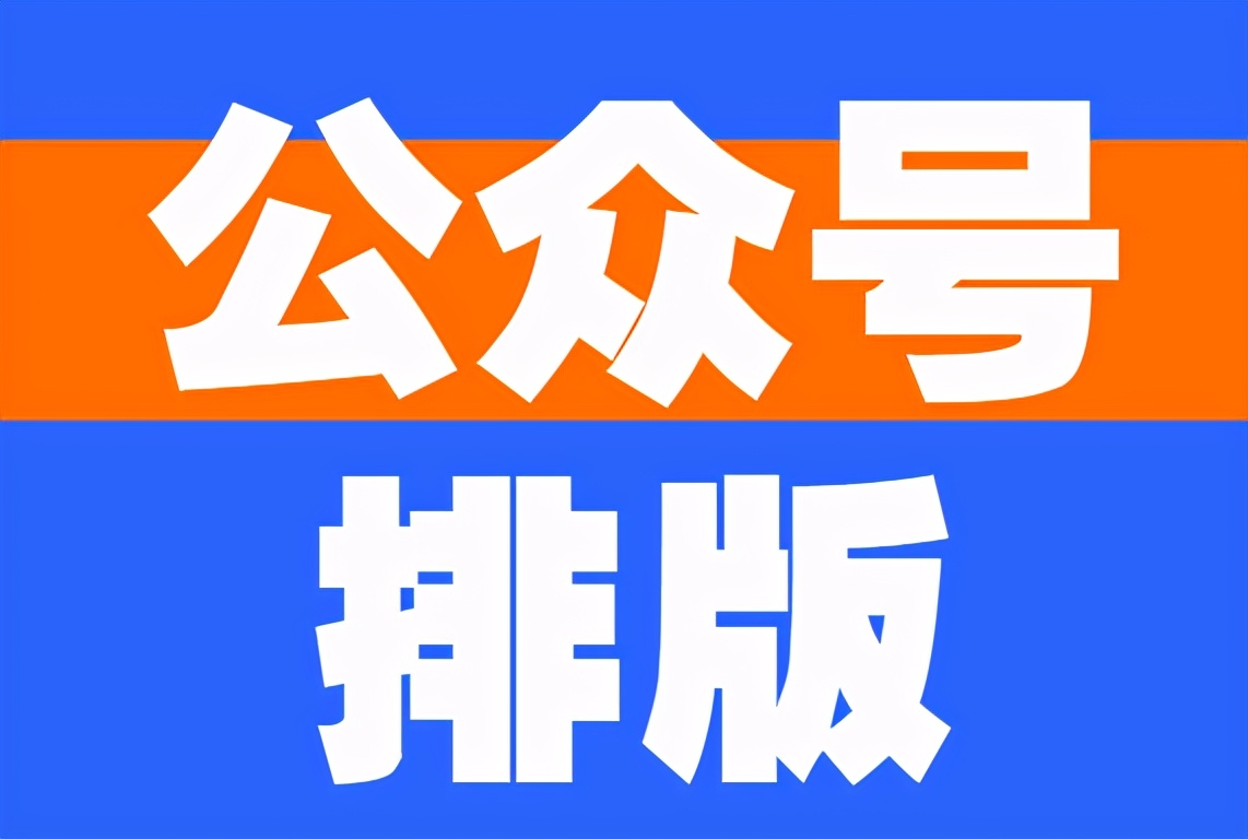 公众号排版怎样做出青春感排版,如何进行公众号内容排版