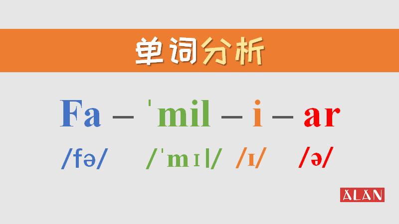单词轻松背：familiar中的ar为什么发/ə/？