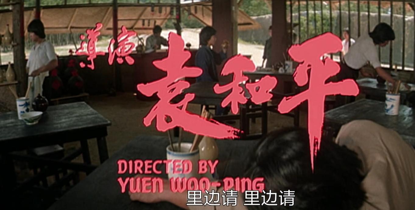 元彪搞笑功夫片,功夫袁和平周星驰