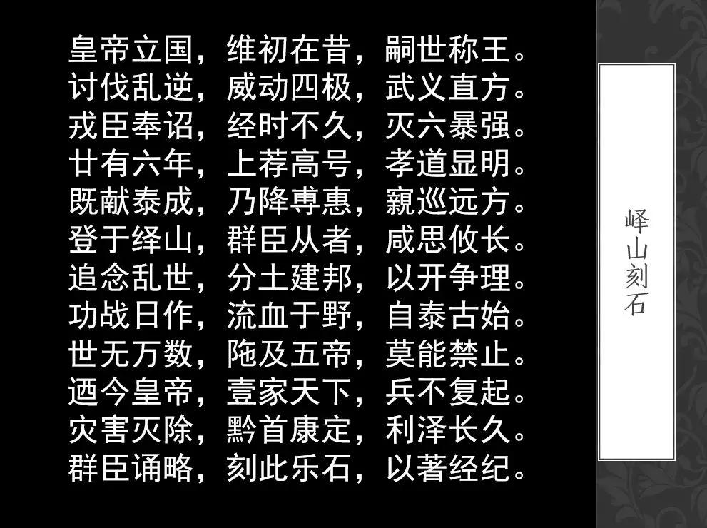 小篆精品：《秦始皇登峄山纪功刻石》