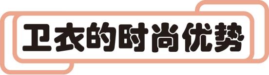 今年流行的新款卫衣怎么穿,复古西装里穿什么卫衣