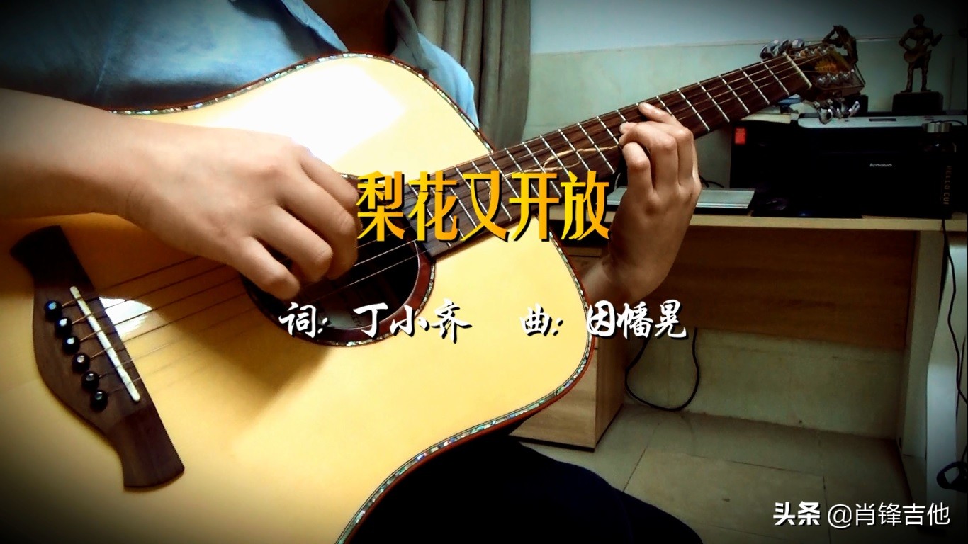 三哥梨花又开放吉他谱,梨花又开放吉他谱弹唱视频
