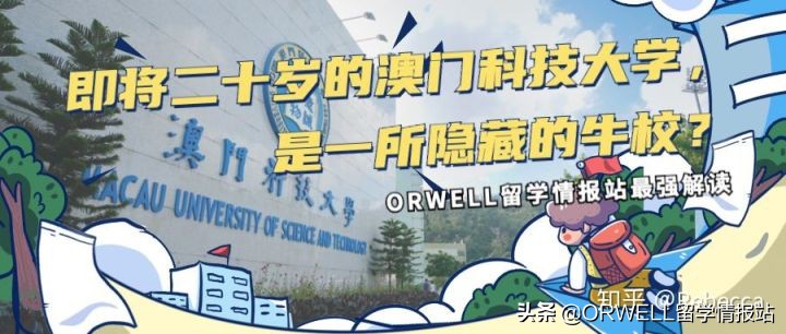 澳门科技大学的发展潜力,澳门的一所神秘大学