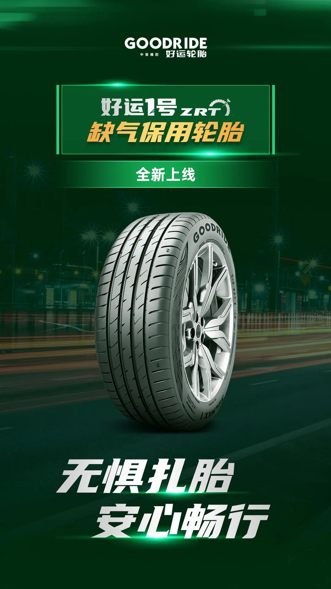 缺气保用轮胎哪个牌子好,好运1号静音旗舰轮胎