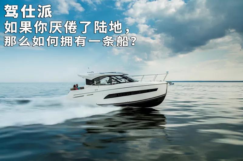 如果你厌倦了陆地，那么如何拥有一条船？