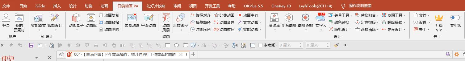 分享几个超实用的ppt插件,ppt高手必会的效率神器