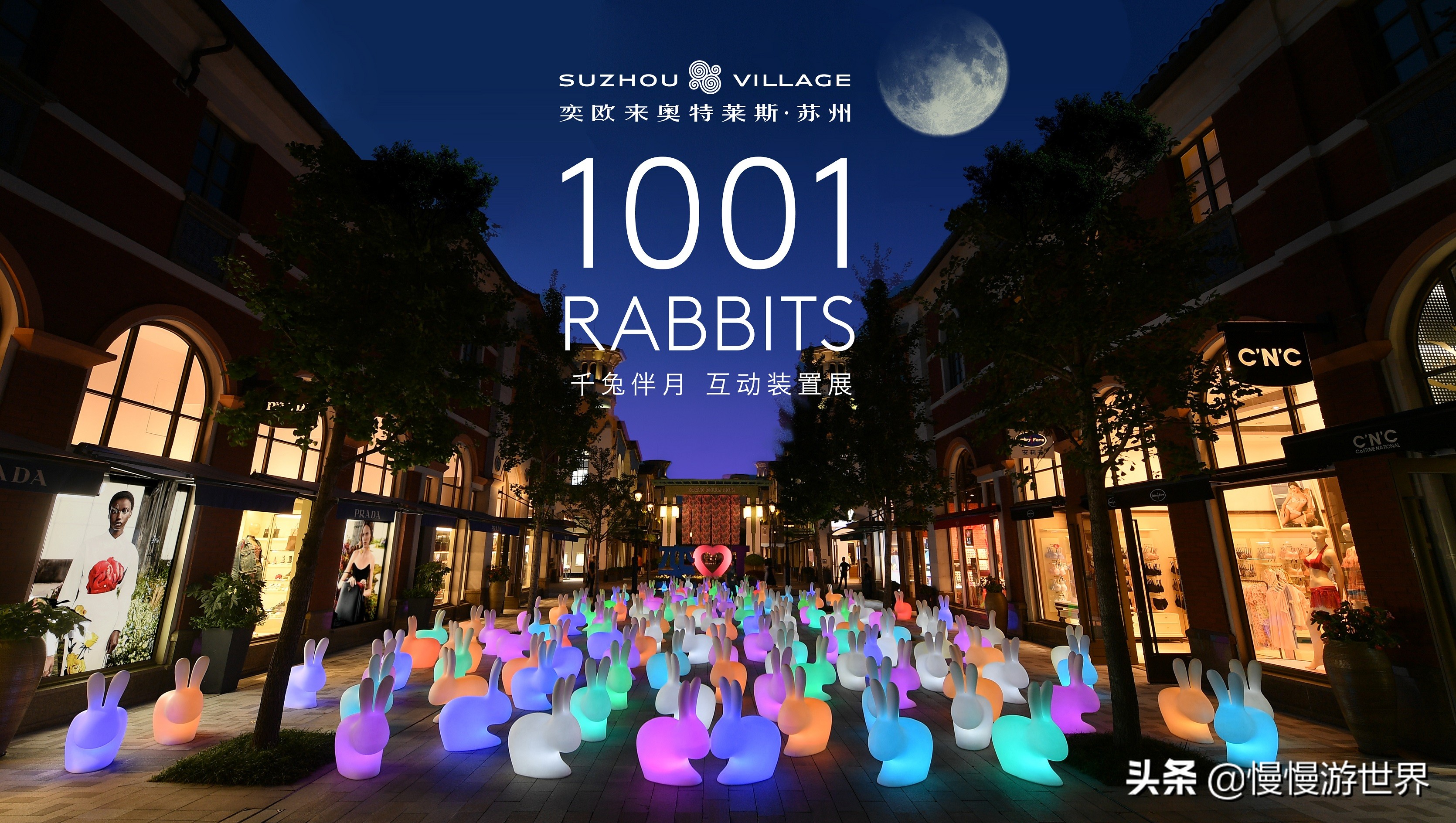 千兔伴月，中秋绮境：1001只“奇宝兔”齐聚苏州奕欧来奥特莱斯