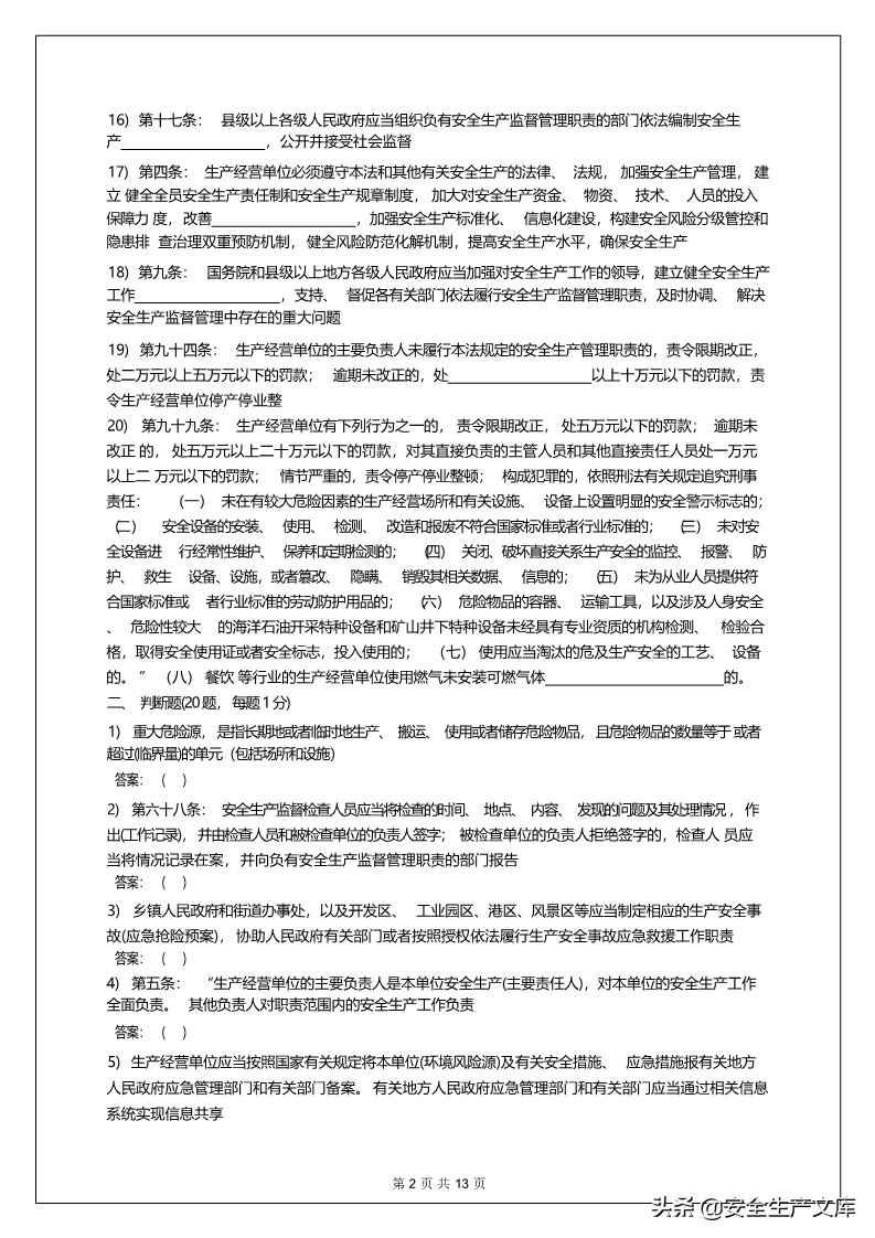 2022年新安全生产法试题及答案,新安全生产法考试题与答案