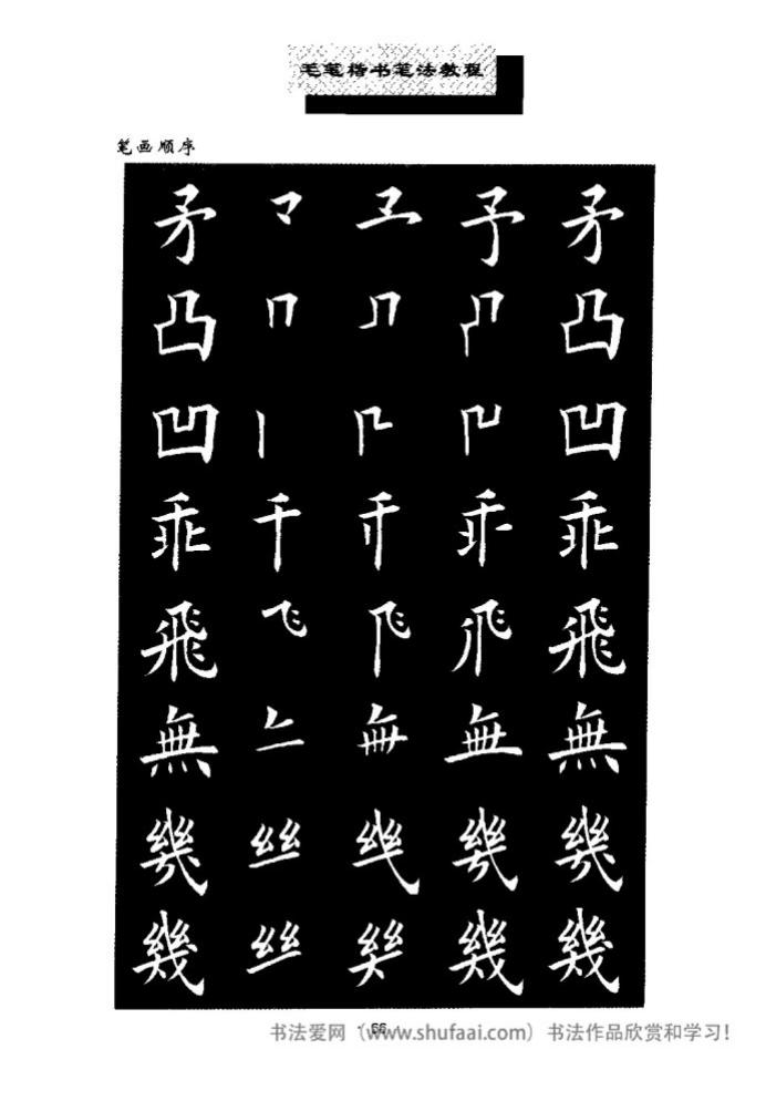 田英章毛笔楷书教学字帖,田英章毛笔楷书标准教程笔法