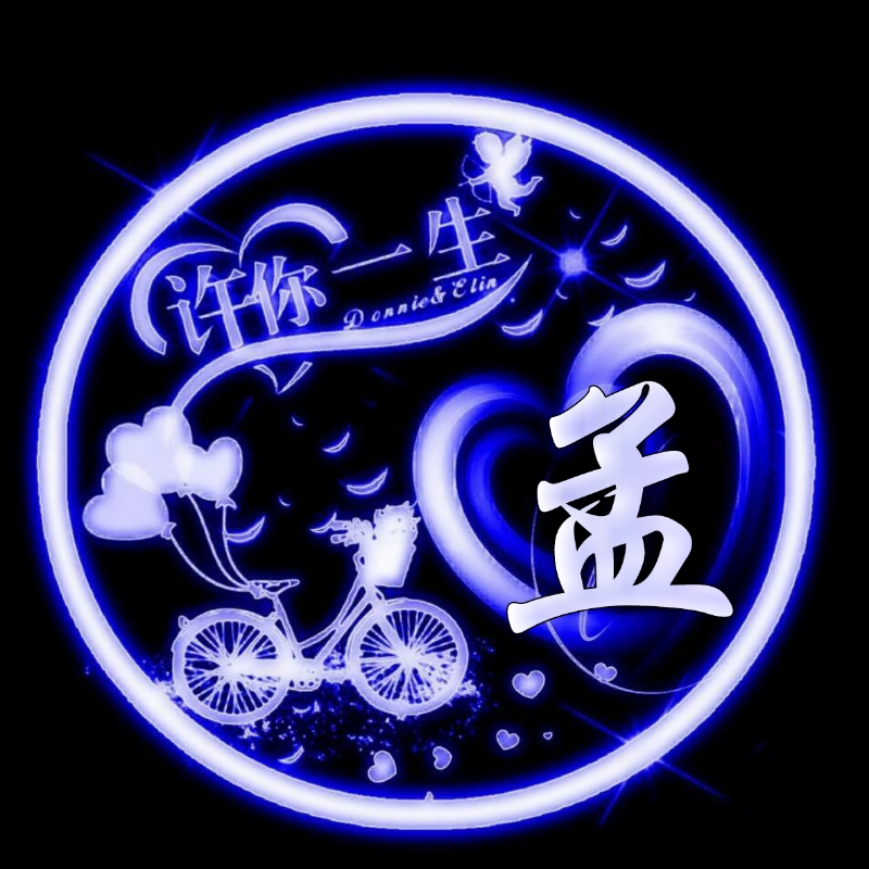 挚爱一生的姓氏头像,任字姓氏专属头像荧光