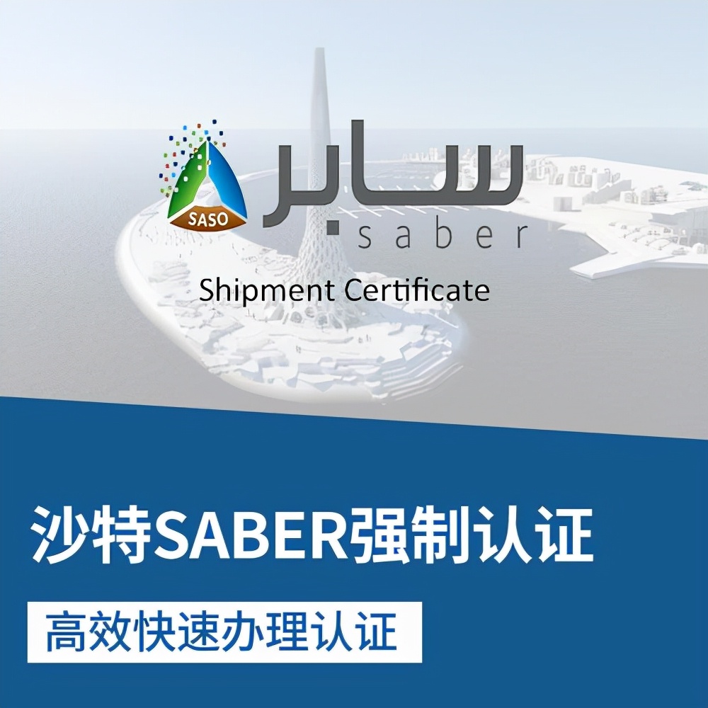 沙特saber认证针对哪些产品,出口沙特什么产品需要saber认证
