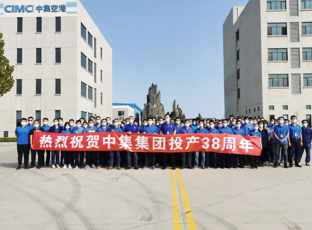 中集三十七周年,38岁生日快乐