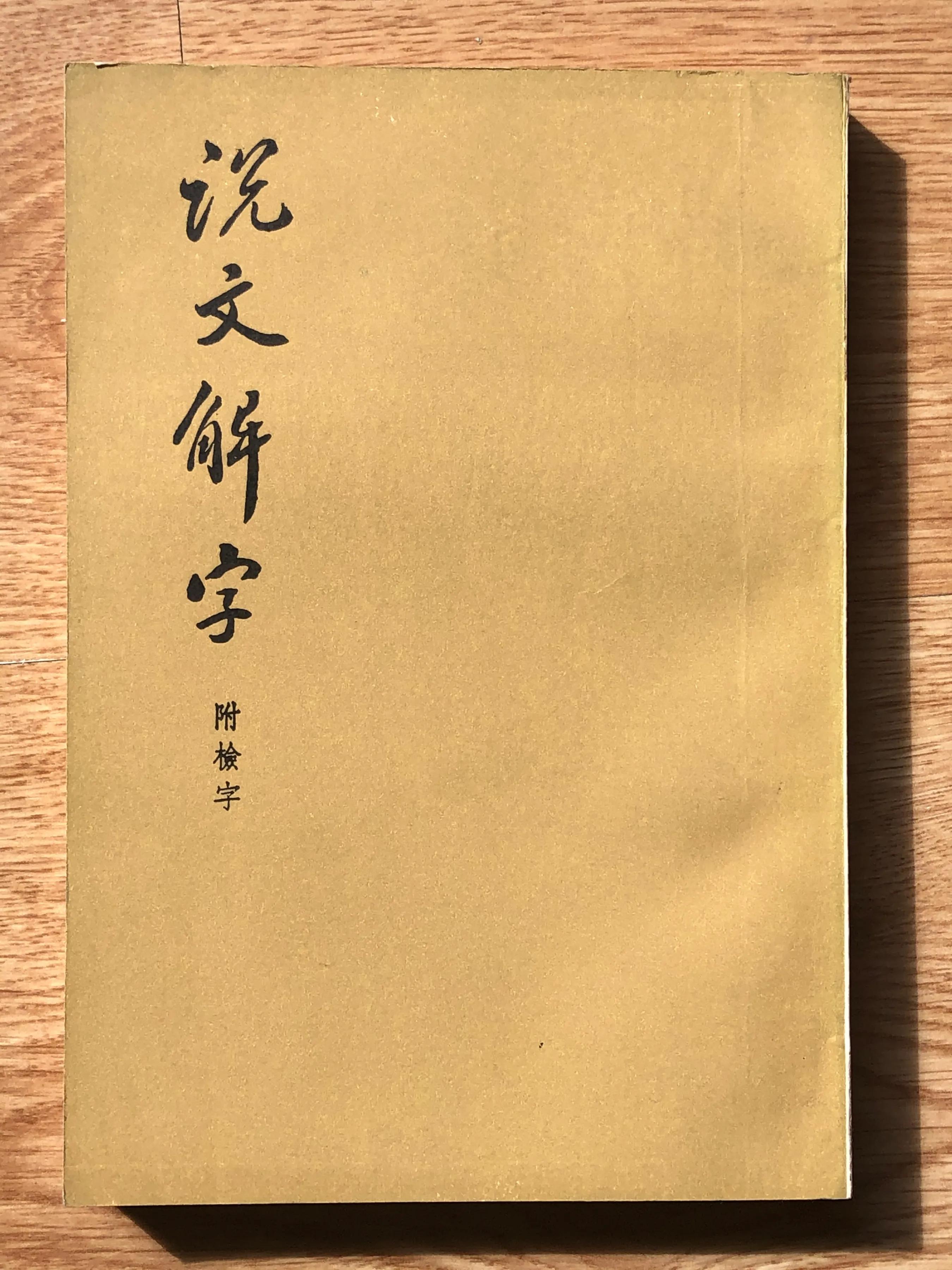 课本中的说文解字,课本里的说文解字