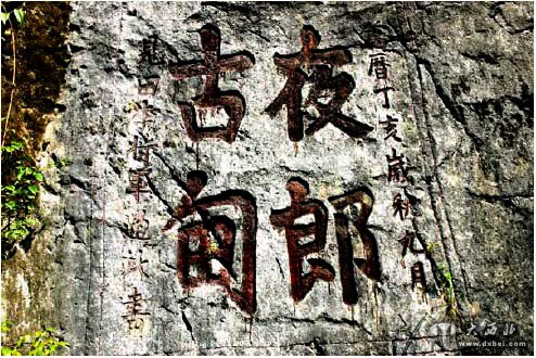 夜郎国与夜郎自大有什么关系,夜郎自大古国真实存在吗