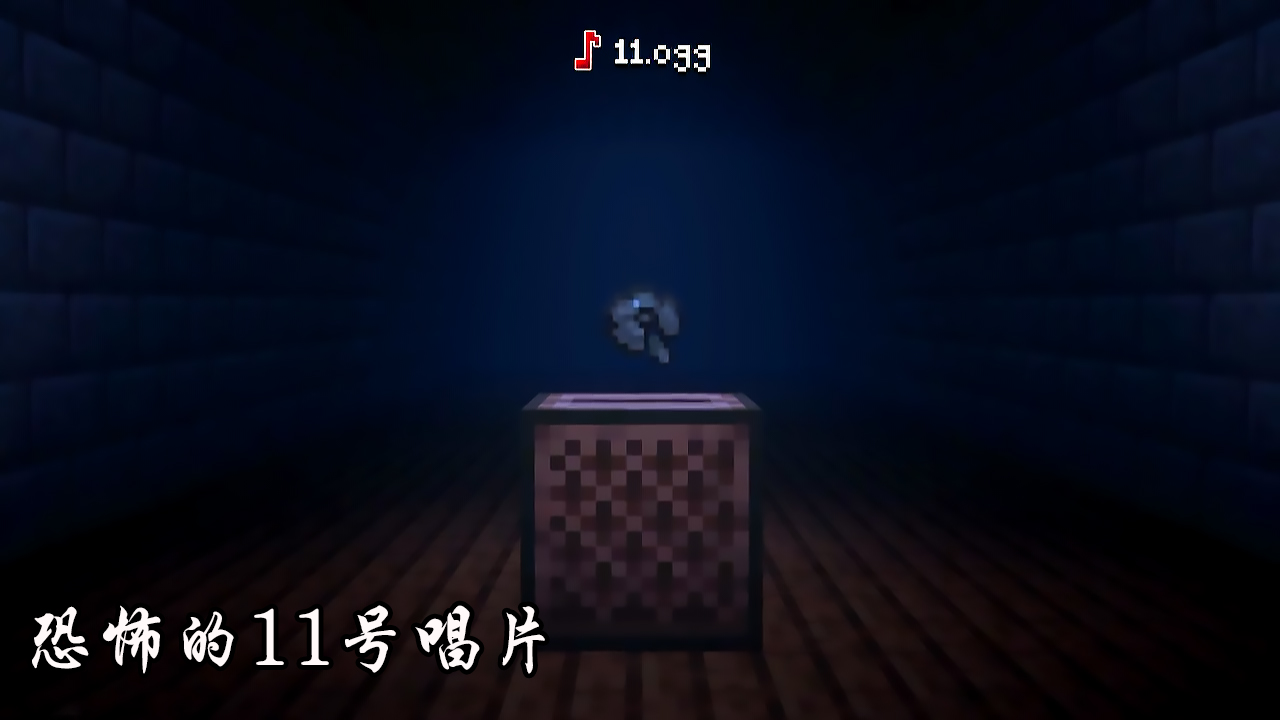 我的世界怎么用指令播放恐怖音效,我的世界中什么声音让你感到恐惧