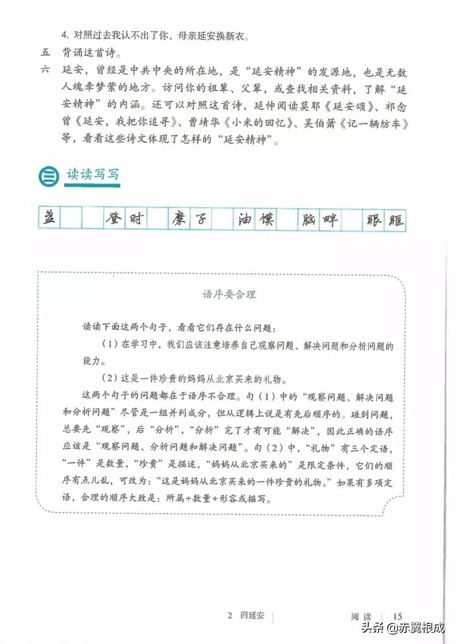统编版八下语文预习（二）——《2回延安》