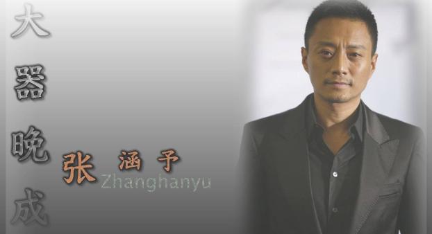 冯小刚张涵予老炮,冯小刚看张涵予集结号