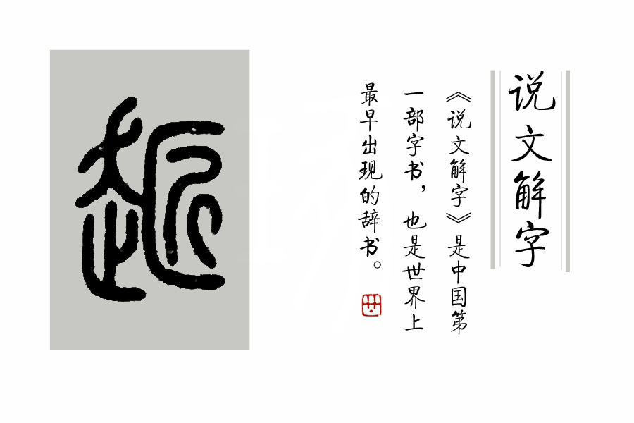 说文解字对汉字有什么贡献,说文解字发展历程