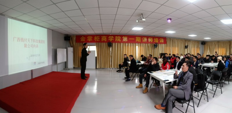 广西钱付天下·金掌柜商学院正式启航
