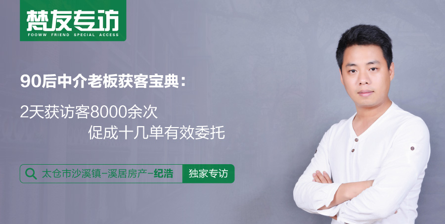 专访溪居房产纪浩：我用2天获访客8000余次，促成十几单有效委托