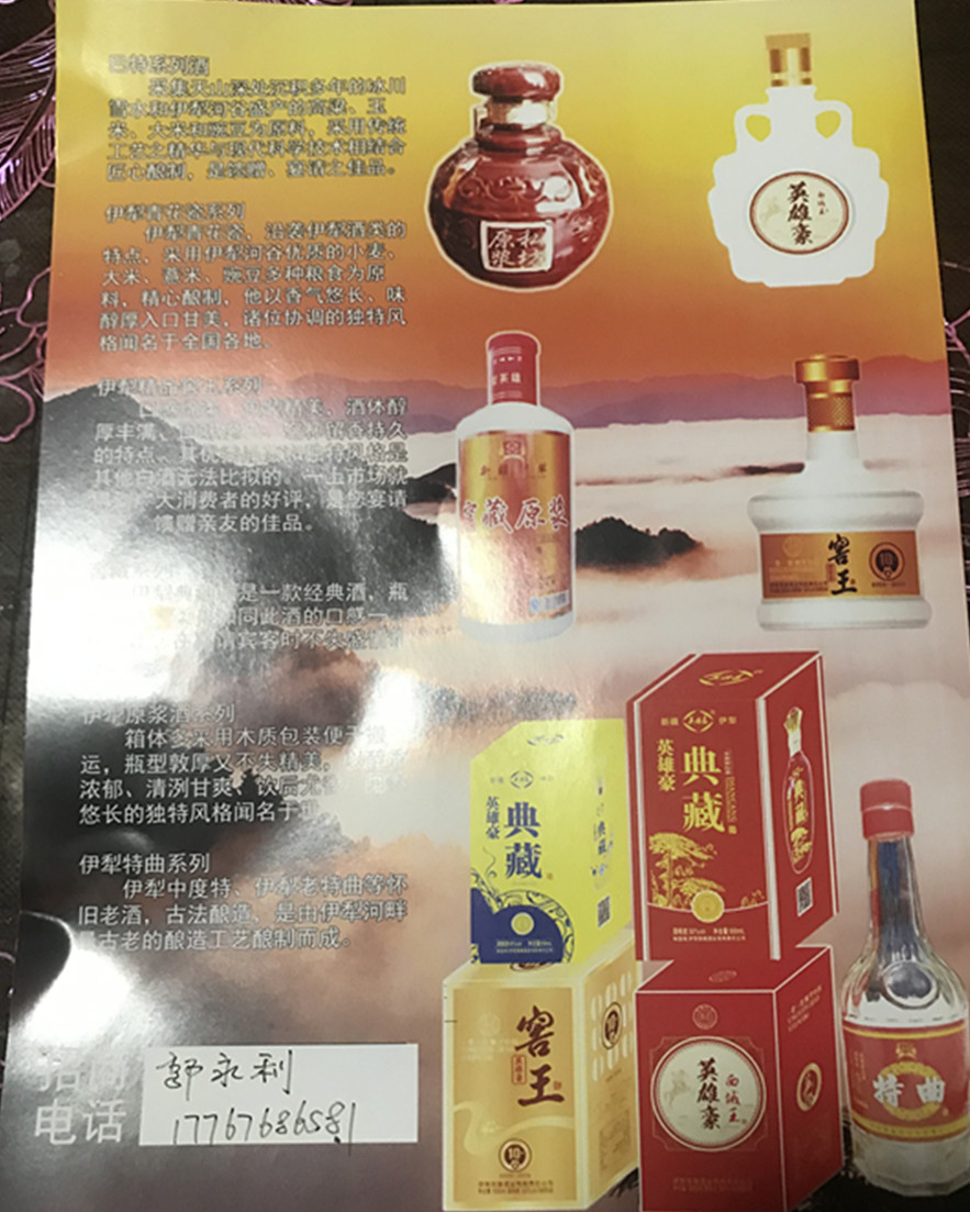 伊犁州英雄酒业,伊犁英雄酒业有限公司醉仙酒