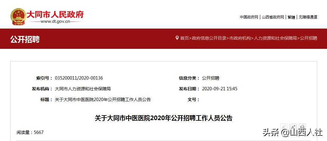 大同市中医医院2020公开招聘工作人员20名