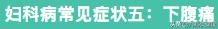 妇科疾病常见症状及鉴别要点,妇科疾病自检