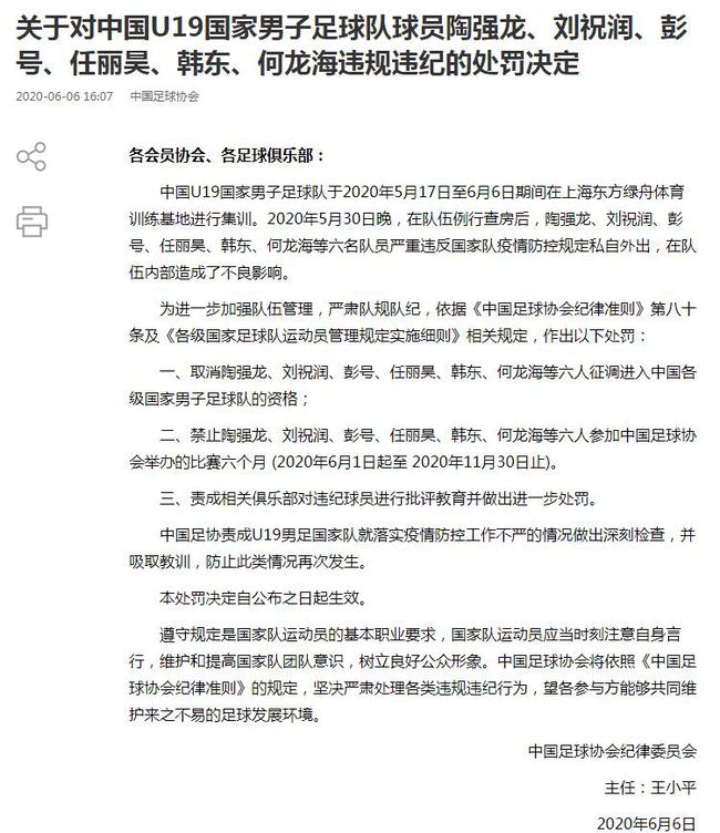 中国足协处罚通报,中国足协处理失误判罚引发争议