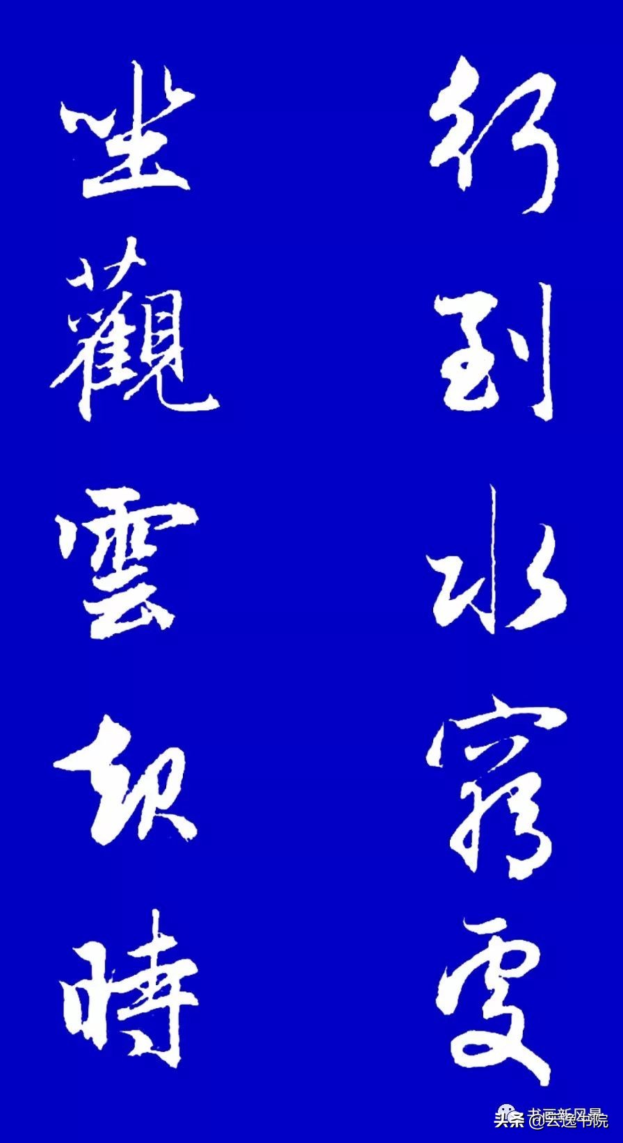 赵孟頫行书集字对联12副赏心悦目,赵孟頫行书集字对联全集